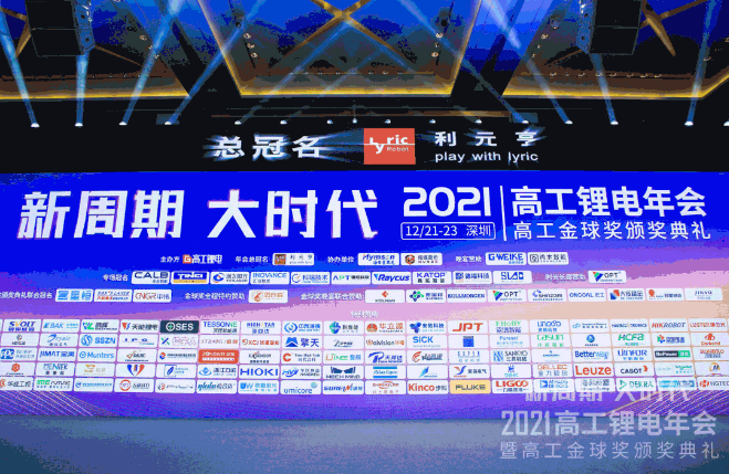 展会动态 | ld平台亮相2021高工锂电年会