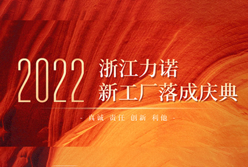 以梦为马 不负韶华 | 热烈庆祝ld平台新工厂落成庆典圆满结束