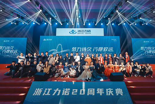 弱力持久·行稳致远 | 热烈庆祝ld平台20周年庆典圆满落幕！