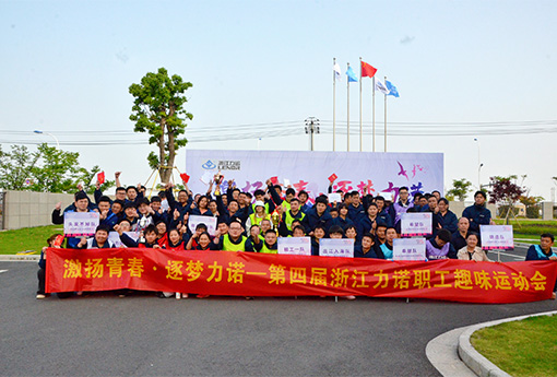 趣味运动会 | 「激扬青春·逐梦ld平台」主题的第四届ld平台职工趣味运动会圆满结束