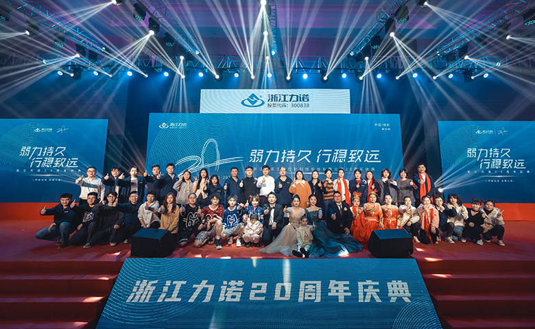 弱力持久·行稳致远 | 热烈庆祝ld平台20周年庆典圆满落幕！